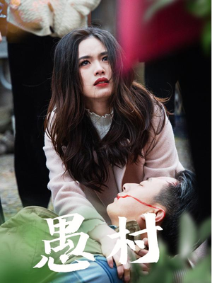 鱼村愚村（32集） 大结局