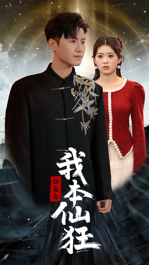 归来之我本仙狂（51集） 古代短剧推荐