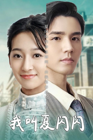 女主的名字叫夏闪闪（98集） 短剧介绍
