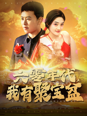 六零年代我有聚宝盆（100集） 短剧太精彩了