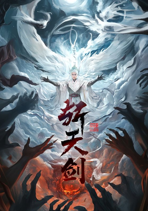 斩天剑（78集） 大结局太过瘾了