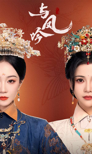 与凤吟（57集） 红果免费短剧