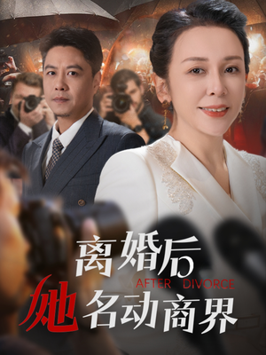 离婚后她名动商界（30集） 火爆热门短剧