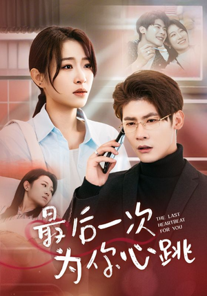 最后一次为你心跳（52集） 演的怎么样