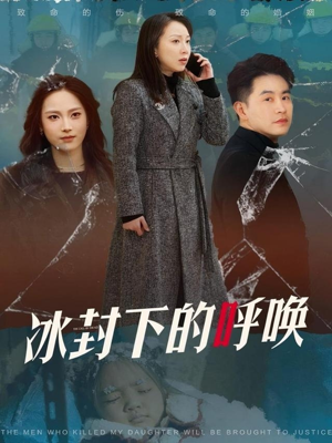 冰封下的呼唤（30集） 最新短剧推荐