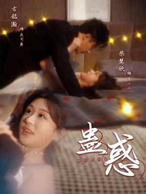 蛊惑（70集） 番茄短剧免费看
