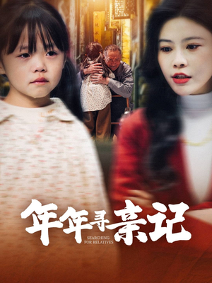 年年寻亲记（31集） 热门短剧排行榜