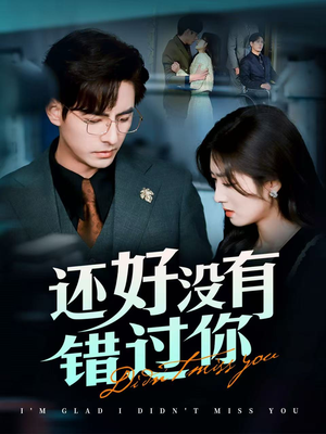 闪婚蔷薇（98集） 热门短剧来袭