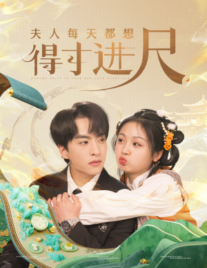 夫人每天都想得寸进尺（62集） 在哪个平台看好