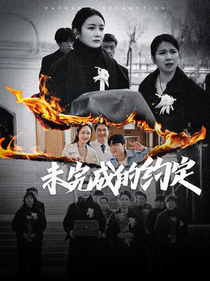 未完成的约定（40集） 爆火短剧追不停