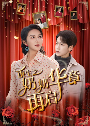 重生之奶奶华章再启（63集） 好看的短剧来了