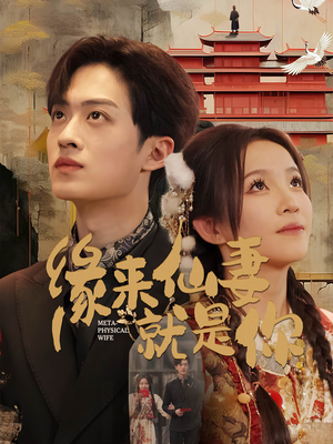 缘来仙妻就是你（74集） 热门短剧大全