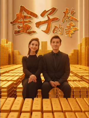 金子的故事（35集） 追短剧看全集