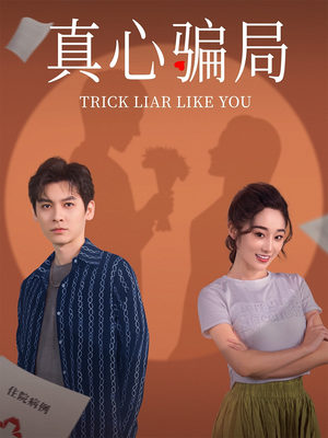 真心骗局（41集） 短剧看全集