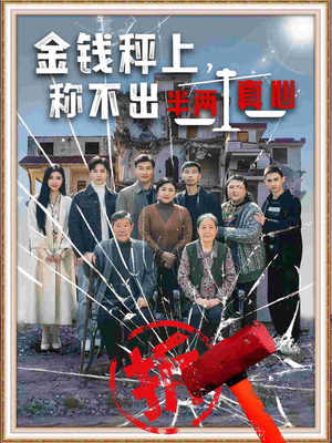 金钱秤上称不出来半两真心（76集） 古装短剧推荐