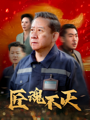 许你深渊（31集） 热播短剧分享