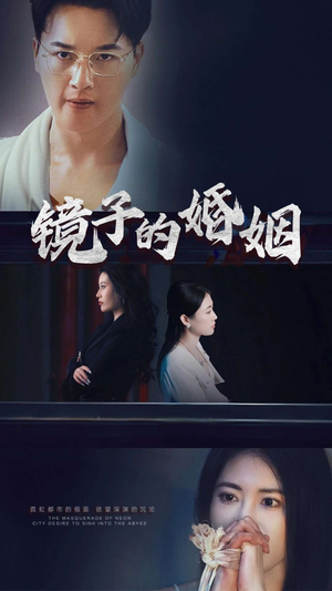 镜子的婚姻（38集）  在哪个平台看好