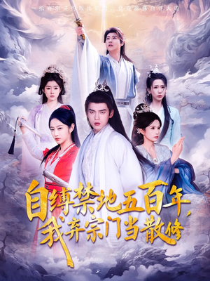自缚禁地五百年我弃宗门当散修（80集）  免费热门短剧