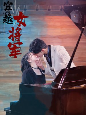 穿越女将军（92集）  这部短剧太好看