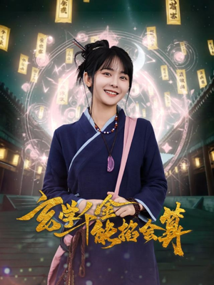 玄学千金能掐会算（82集） 今日最火短剧