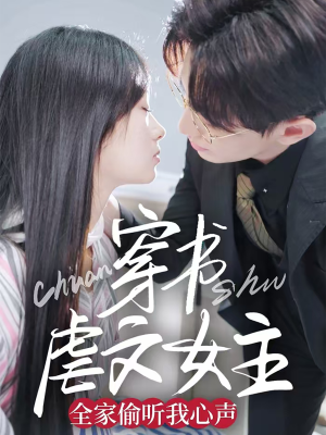 穿书虐文女主全家偷听我心声（59集） 最热短剧推荐