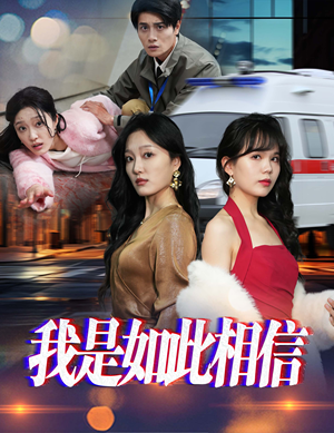 我是如此相信（30集）  短剧前十排行榜