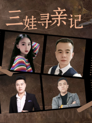 三娃寻亲记（17集）  精彩短剧随心推