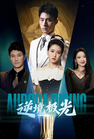 逆境极光（30集） 无需会员轻松看