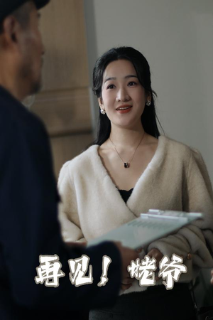 再见姥爷（35集）  推荐你们也去看