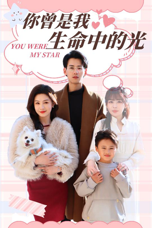 你曾是我生命中的光（30集） 短剧精彩不断