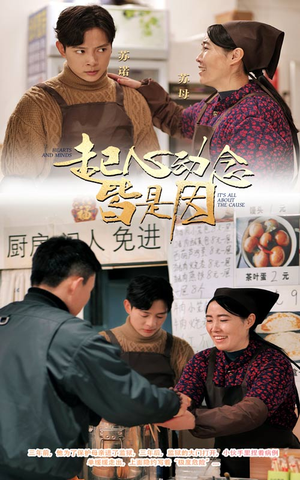 起心动念皆是因（30集）  高清画质免费看