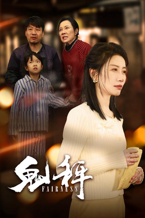 鬼秤（30集）  最热短剧抢先看