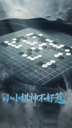 小小棋神不好惹（50集） 短剧热门推荐