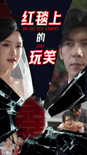 红毯上的玩笑（30集） 360网盘观看