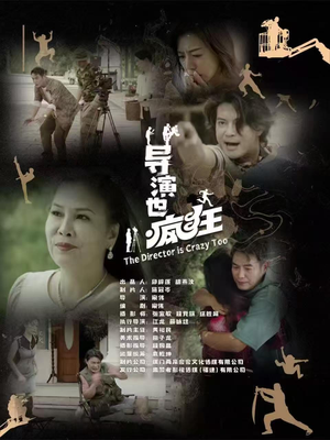导演也疯狂（26集）  最近很火的短剧
