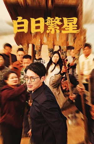 白日繁星（54集）好看短剧分享