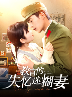 教官的失忆迷糊妻（133集）最热门短剧来了