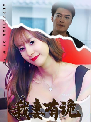 我妻有诡（34集）免费观看就是爽