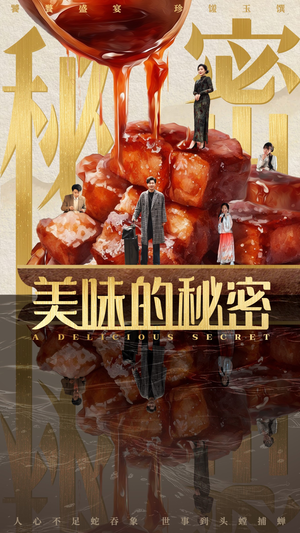 美味的秘密（40集）短剧在线看