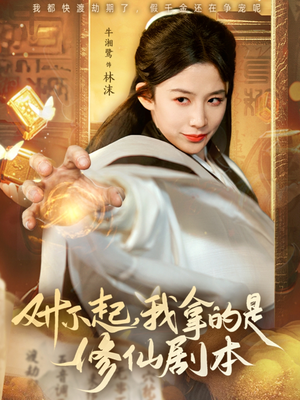 对不起我拿的是修仙剧本（71集）完整版免费观看