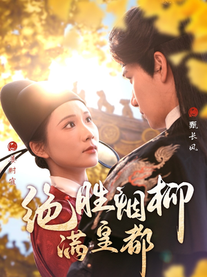 绝胜烟柳满皇都（60集）在哪看