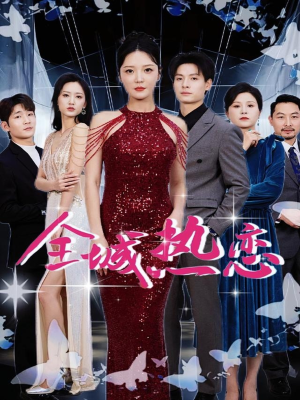 全城热恋（70集）免费观看就是爽