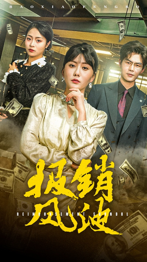 报销风波（54集） 简直不要太好看
