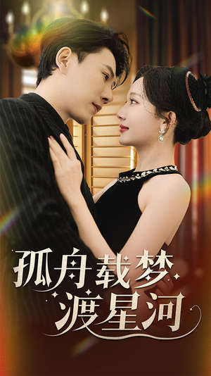 孤舟载梦渡星河（60集） 亿万短剧抢先看