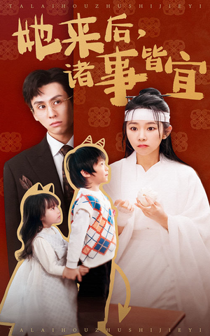 她来后诸事皆宜（48集） 每日分享短剧