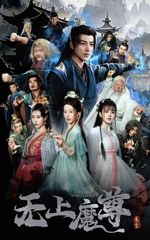 魔隐尘缘（64集） 免费版