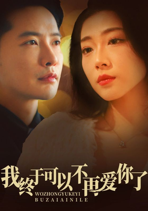 我终于可以不再爱你（60集） 分享好看短剧