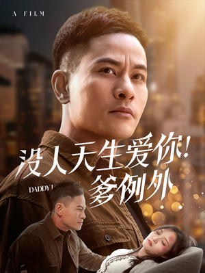 没人天生爱你爹例外（73集） 热播古装短剧
