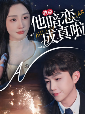 救命他暗恋成真啦（69集） 深深爱上这部剧