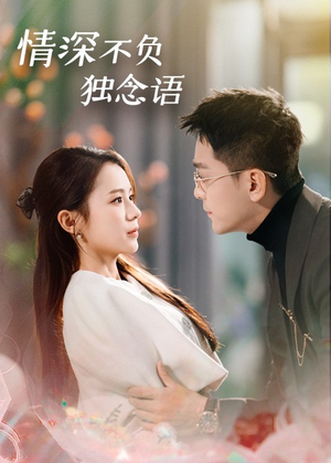 情深不负独念语（71集） 短剧免费看